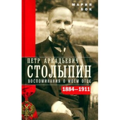 Мария Бок: П.А. Столыпин. Воспоминания о моем отце. 1884-1911 Мария Бок: П.А. Столыпин. Воспоминания о моем отце. 1884-1911