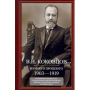 Владимир Коковцов: Из моего прошлого. Воспоминания выдающегося государственного деятеля Российской империи