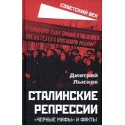 Дмитрий Лысков: Сталинские репрессии. «Черные мифы» и факты
