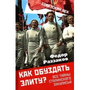 Федор Раззаков: Как обуздать элиту? Все тайны сталинского закулисья