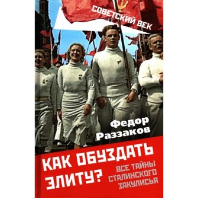 Федор Раззаков: Как обуздать элиту? Все тайны сталинского закулисья Федор Раззаков: Как обуздать элиту? Все тайны сталинского закулисья