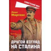 Людо Мартенс: Другой взгляд на Сталина
