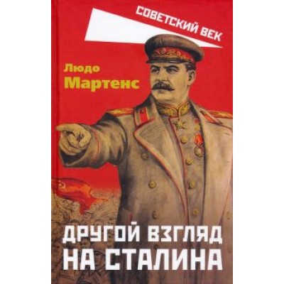 Людо Мартенс: Другой взгляд на Сталина Людо Мартенс: Другой взгляд на Сталина