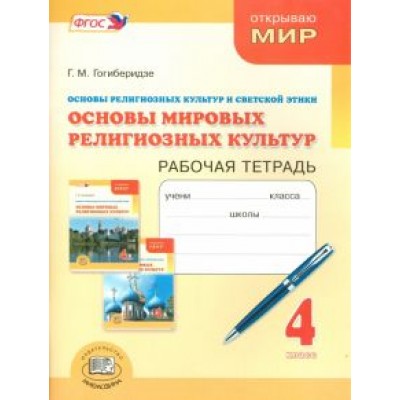 Георгий Гогиберидзе: Основы мировых религиозных культур. 4 класс. Рабочая тетрадь. ФГОС Георгий Гогиберидзе: Основы мировых религиозных культур. 4 класс. Рабочая тетрадь. ФГОС