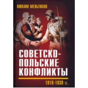 Михаил Мельтюхов: Советско-польские конфликты 1918-1939 гг.
