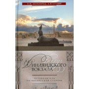 Аксельрод, Гусева: Вокруг Финляндского вокзала. Путеводитель по Выборгской стороне