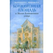Аксельрод, Манькова: Конюшенная площадь и Малая Конюшенная улица