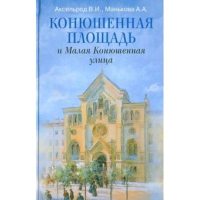 Аксельрод, Манькова: Конюшенная площадь и Малая Конюшенная улица Аксельрод, Манькова: Конюшенная площадь и Малая Конюшенная улица