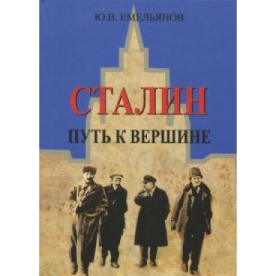 Юрий Емельянов: Сталин. Путь к вершине Юрий Емельянов: Сталин. Путь к вершине