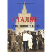 Юрий Емельянов: Сталин. На вершине Власти