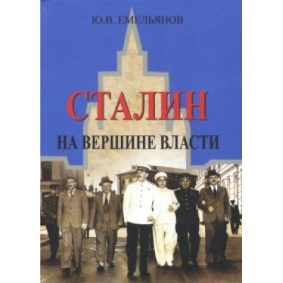 Юрий Емельянов: Сталин. На вершине Власти Юрий Емельянов: Сталин. На вершине Власти