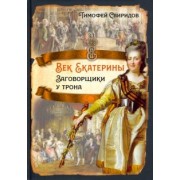 Тимофей Свиридов: Век Екатерины. Заговорщики у трона