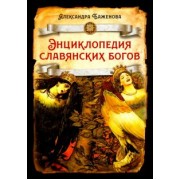Александра Баженова: Энциклопедия славянских богов