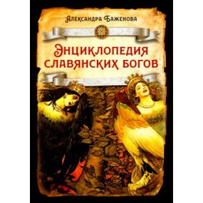 Александра Баженова: Энциклопедия славянских богов Александра Баженова: Энциклопедия славянских богов