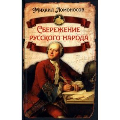 Михаил Ломоносов: Сбережение русского народа Михаил Ломоносов: Сбережение русского народа
