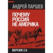 Андрей Паршев: Почему Россия не Америка