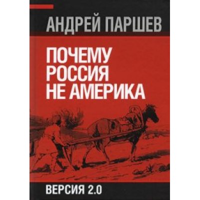 Андрей Паршев: Почему Россия не Америка Андрей Паршев: Почему Россия не Америка