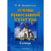 Татьяна Кабинетская: Основы православной культуры. Словарь