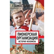 Арсений Замостьянов: Пионерская организация. История феномена