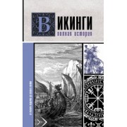 Зергиус Ванкукер: Викинги. Полная история