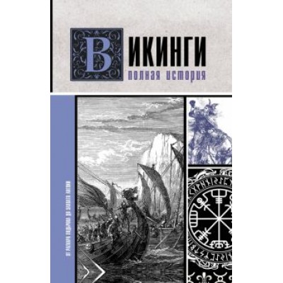 Зергиус Ванкукер: Викинги. Полная история Зергиус Ванкукер: Викинги. Полная история