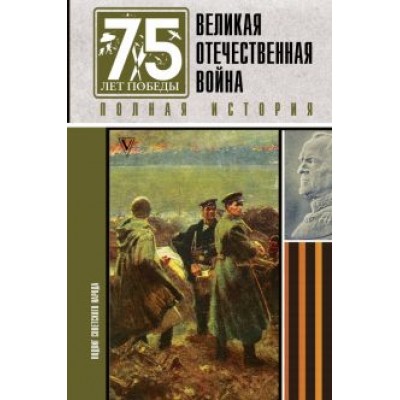 Сергей Нечаев: Великая отечественная война. Полная история Сергей Нечаев: Великая отечественная война. Полная история