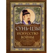 Сунь-Цзы: Искусство войны