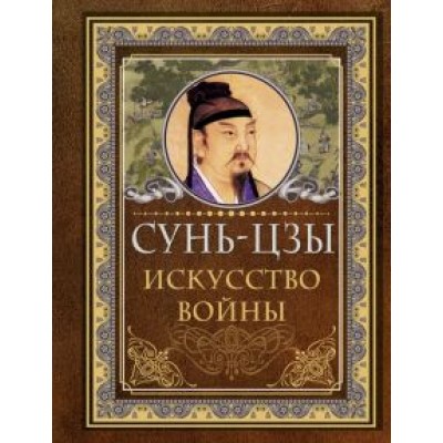 Сунь-Цзы: Искусство войны Сунь-Цзы: Искусство войны