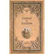 Жебелев, Виндельбанд: Сократ и Платон