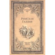 Фюстель де Куланж Нюма Дени: Римская Галлия