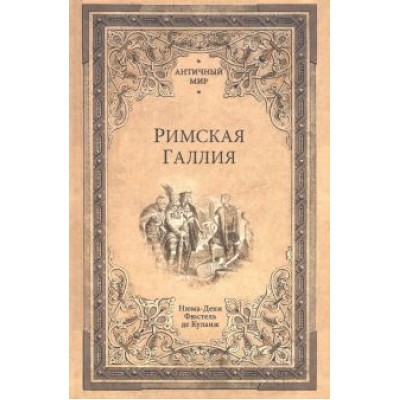 Фюстель де Куланж Нюма Дени: Римская Галлия Фюстель де Куланж Нюма Дени: Римская Галлия