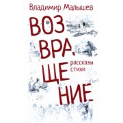 Владимир Малышев: Возвращение. Рассказы, стихи