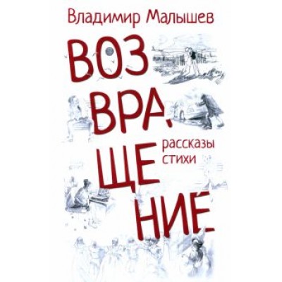 Владимир Малышев: Возвращение. Рассказы, стихи Владимир Малышев: Возвращение. Рассказы, стихи