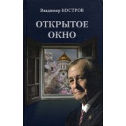 Владимир Костров: Открытое окно. Избранное. Стихи, поэмы, драмы, переводы