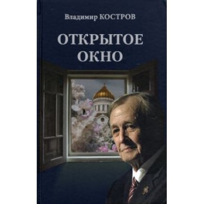 Владимир Костров: Открытое окно. Избранное. Стихи, поэмы, драмы, переводы Владимир Костров: Открытое окно. Избранное. Стихи, поэмы, драмы, переводы