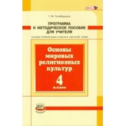 Георгий Гогиберидзе: Основы мировых религиозных культур. 4 класс. Программа и методическое пособие. ФГОС