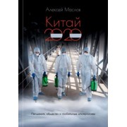 Алексей Маслов: Китай 2020. Пандемия, общество и глобальные альтернативы