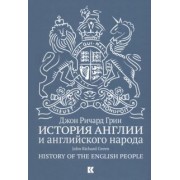 Джон Грин: История Англии и английского народа