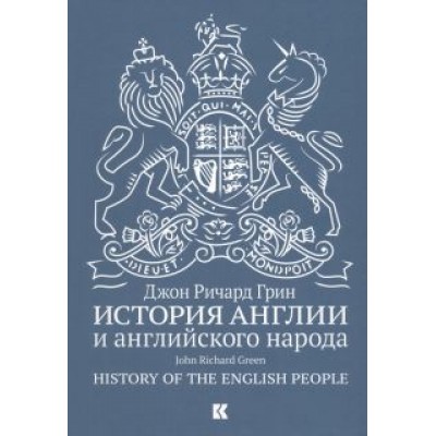 Джон Грин: История Англии и английского народа Джон Грин: История Англии и английского народа