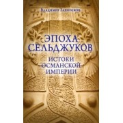 Владимир Запорожец: Эпоха Сельджуков. Истоки Османской империи