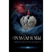 Марина Бандиленко: Романовы. История великой династии