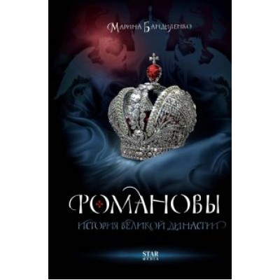 Марина Бандиленко: Романовы. История великой династии Марина Бандиленко: Романовы. История великой династии