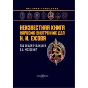 Неизвестная книга наркома внутренних дел Н.И. Ежова