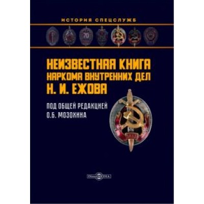 Неизвестная книга наркома внутренних дел Н.И. Ежова Неизвестная книга наркома внутренних дел Н.И. Ежова