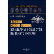 Анна Лаврёнова: Тонкая синяя линия. Жандармы и общество на закате империи. Монография