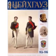 Старый Цейхгауз №85-86 (4-5/2019)
