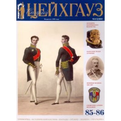 Старый Цейхгауз №85-86 (4-5/2019) Старый Цейхгауз №85-86 (4-5/2019)