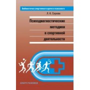 Лидия Серова: Психодиагностические методики в спортивной деятельности