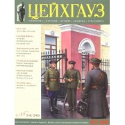 Российский военно-исторический журнал "Старый Цейхгауз" № 67-68 (5-6) 2015. Униформа. Награды