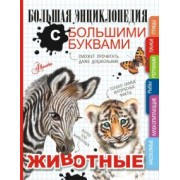 Попова, Ликсо, Вайткене: Животные